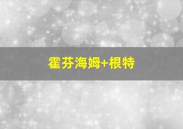 霍芬海姆 根特